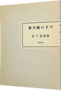 ｢摩天楼の下で｣宮下登喜雄