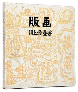 ｢版画｣川上澄生