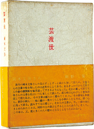 ｢限定版　芸渡世｣岡本文弥著／