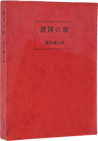 ｢諸国の旅｣福原麟太郎著／