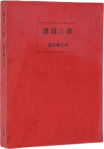 ｢諸国の旅｣福原麟太郎著