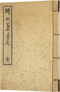 ｢柳の葉末（全）　復刻版｣四代目川柳誌編