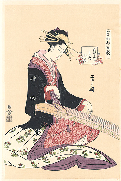 Eishi “New Year Fashions as Fresh as Young Leaves / Mitsuhana of the Obishiya, kamuro Kikushi and Kikuno【Reproduction】”／