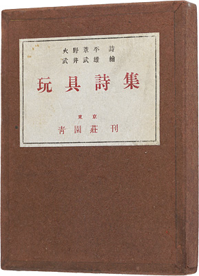 ｢詩画集　玩具詩集｣火野葦平詩 武井武雄画／