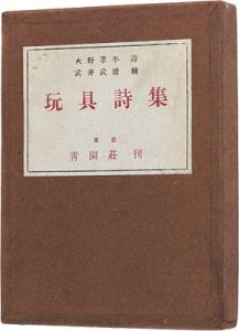 ｢詩画集　玩具詩集｣火野葦平詩 武井武雄画