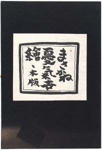 <strong>Yonekura Masakane</strong><br>A Collection of Woodblock Prin......