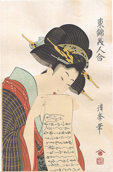 Kiyomine “Comparison of Beauties in Eastern Brocade / Woman with a Letter【Reproduction】”／