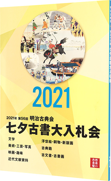 ｢2021年 第56回 明治古典会 七夕古書大入札会目録｣／