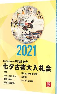 ｢2021年 第56回 明治古典会 七夕古書大入札会目録｣