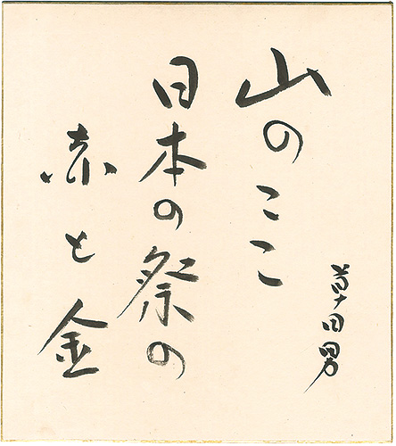 Nakamura Kusatao “ Card for painting”／