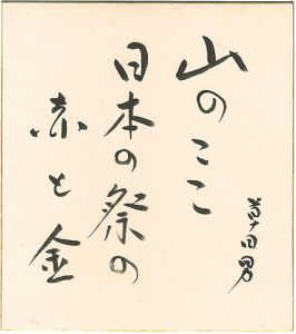 中村草田男｢自筆色紙　山のここ 日本の祭の 赤と金｣