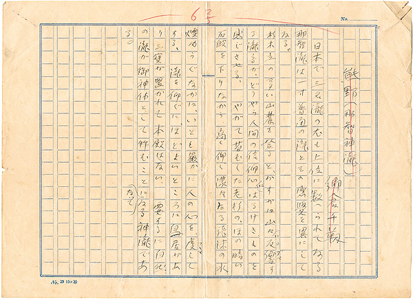 Gokura Senjin “Autograph manuscript:Kumano Nachi Falls
”／