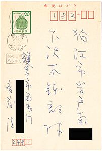 斎藤清｢自筆葉書｣