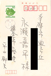 平山郁夫｢自筆葉書｣／