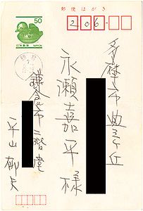 平山郁夫｢自筆葉書｣