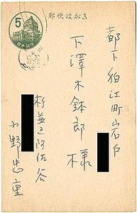 小野忠重｢自筆葉書｣