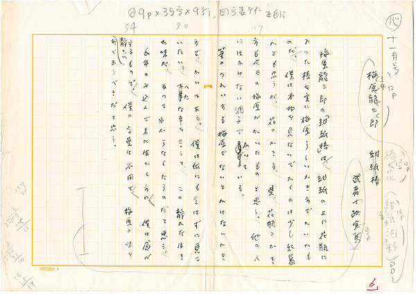 武者小路実篤｢自筆草稿　梅原龍三郎　紺紙椿｣／