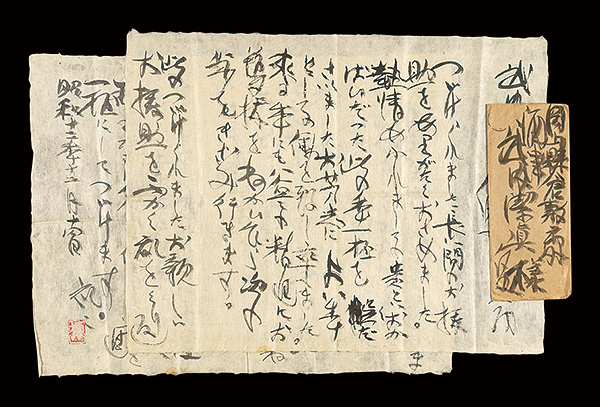 棟方志功｢自筆書簡｣ | 山田書店美術部オンラインストア