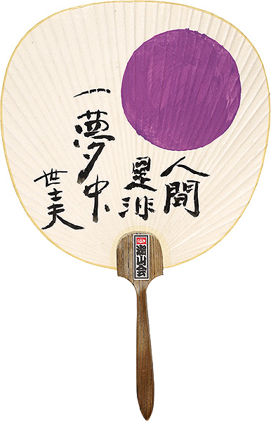 金守世士夫｢団扇｣／