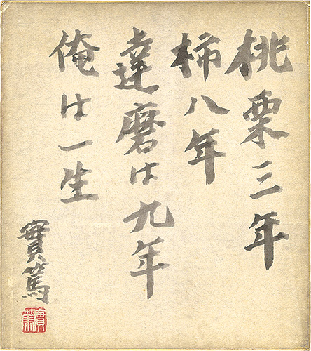 Mushanokoji Saneatsu “Shikishi Paper Board”／