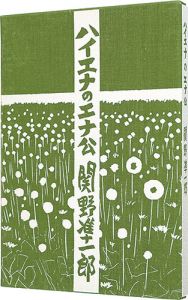 ハイエナのエナ公　／　関野凖一郎