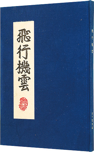 ｢版画と散文詩 飛行機雲｣宮下登喜雄／