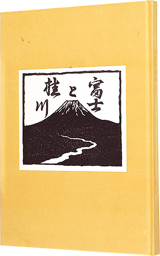 ｢画文集 富士と桂川｣宮下登喜雄／