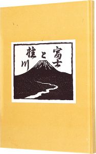 ｢画文集 富士と桂川｣宮下登喜雄