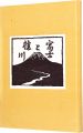 <strong>Fuji and the Katsura River</strong><br>Miyashita Tokio