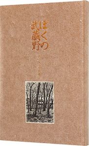 ｢ぼくの武蔵野｣宮下登喜雄