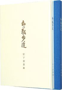 ｢版画と文　私の散歩道｣宮下登喜雄