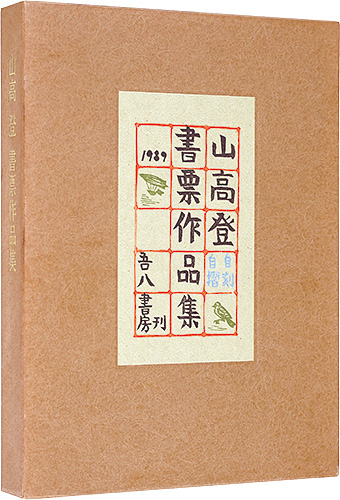 山高登｢山高登書票作品集｣／