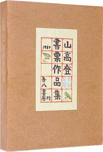 山高登｢山高登書票作品集｣