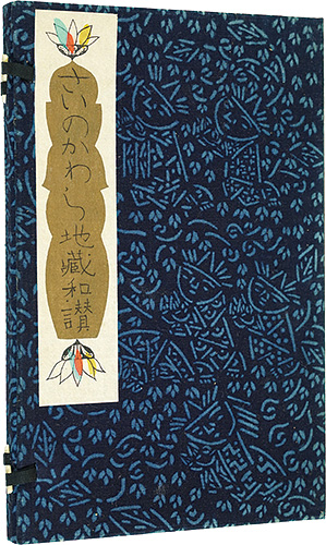 ｢さいのかわら地蔵和讃｣瀬川康男／