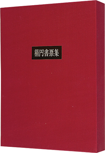 塚越源七｢楕円書票集｣／