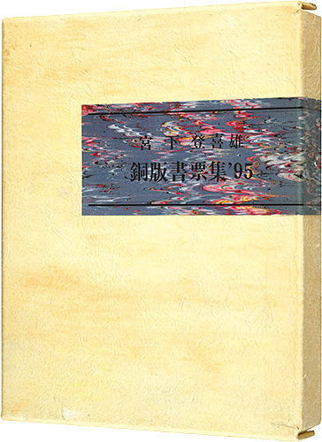 宮下登喜雄｢銅版書票集’95｣／