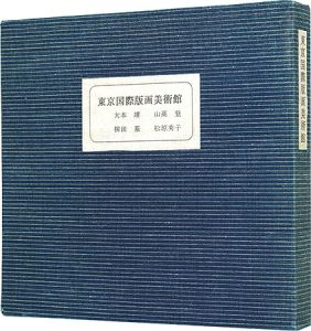 山高登 大本靖 松原秀子 柳田基｢東京国際書票美術館　書票作品集｣