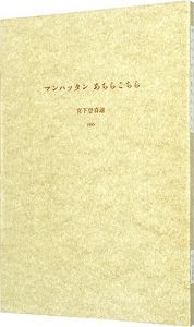 ｢マンハッタンあちらこちら｣宮下登喜雄