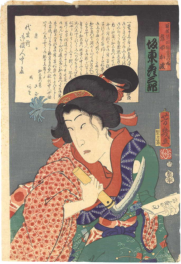 Yoshiiku “Osen, the Devoted Daughter of the Farmer Shibata Somaemon”／