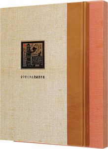 金守世士夫｢金守世士夫自選蔵書票集｣