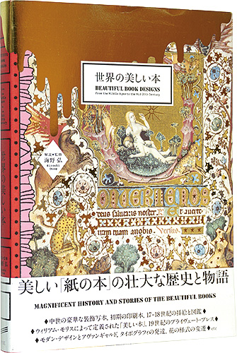 ｢世界の美しい本｣海野弘解説・監修／