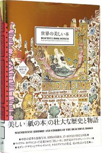 ｢世界の美しい本｣海野弘解説・監修