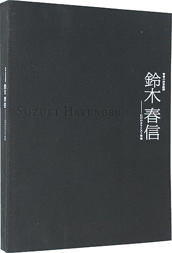 “Suzuki Harunobu , Ukiyoe Artist of Youth - The Emergence of the Edo Colorist” ／