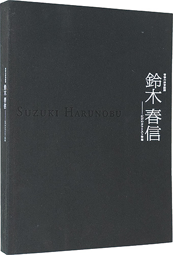 ｢青春の浮世絵師 鈴木春信 - 江戸のカラリスト登場｣／