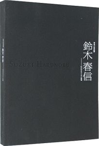 ｢青春の浮世絵師 鈴木春信 - 江戸のカラリスト登場｣