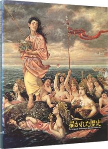 ｢描かれた歴史　近代日本美術にみる伝説と神話｣