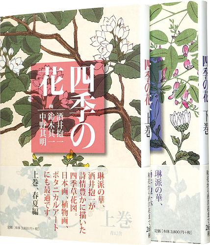 ｢四季の花　上巻（春夏編）・下巻（秋冬編）｣酒井抱一 鈴木其一 中野其明／