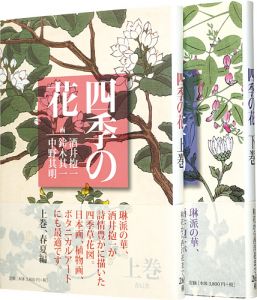 ｢四季の花　上巻（春夏編）・下巻（秋冬編）｣酒井抱一 鈴木其一 中野其明