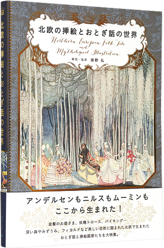 ｢北欧の挿絵とおとぎ話の世界｣海野弘解説・監修／