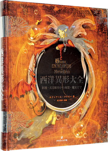 西洋異形大全｣エドゥアール・ブラゼー著 松平俊久監修 | 山田